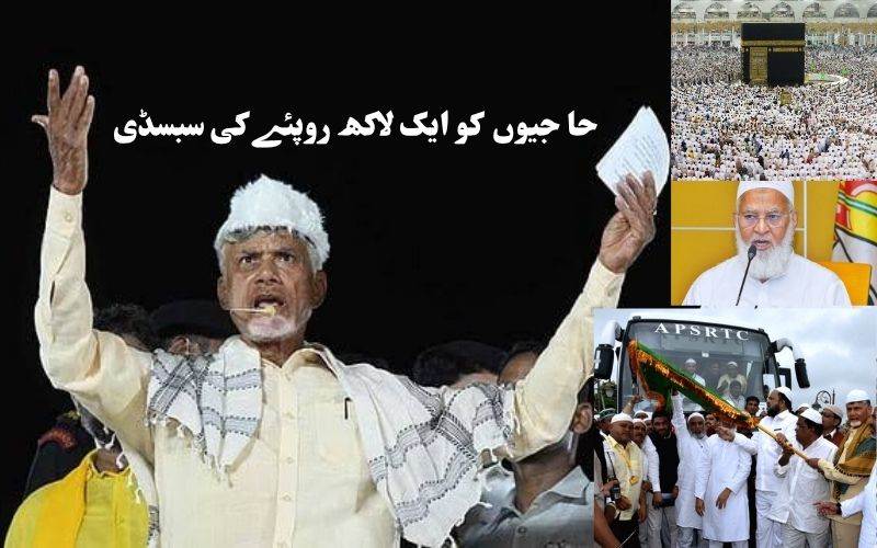 اےپی: این ڈی اے حکومت کی جانب سے حاجیوں کیلئے1 لاکھ روپئے کی سبسڈی 
